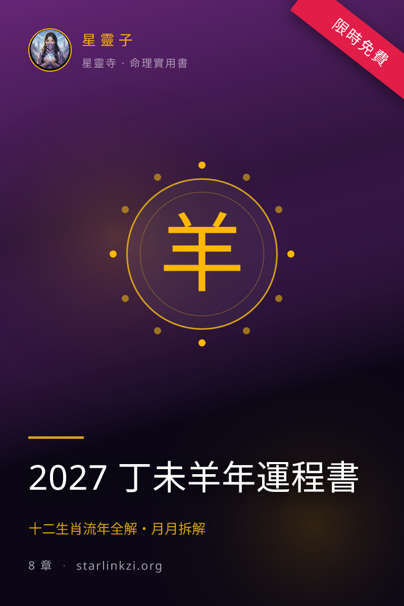 2027 丁未羊年運程書